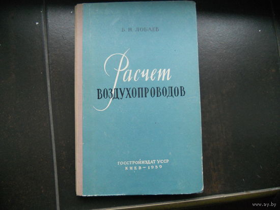 Лобаев Б.Н., Ткачук А.Я., Бородянский Н.А. и др. Системы отопления, вентиляции и кондиционирования. 1962