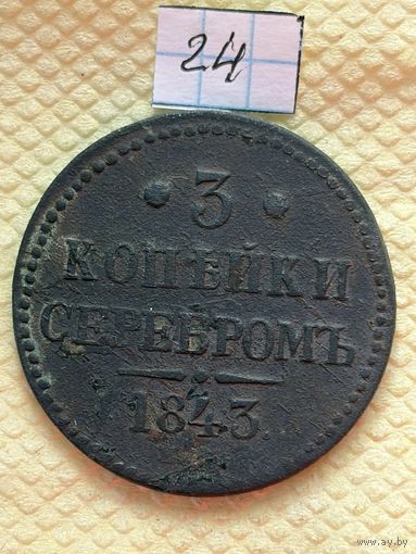 3 копейки 1843