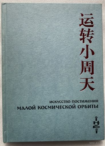 Цзе Кун. Искусство Постижения Малой Космической Орбиты. /Серия "Библиотека Даосской Академии"  М.: ИНБИ  2003г.