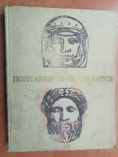 Сборник "Познание продолжается"