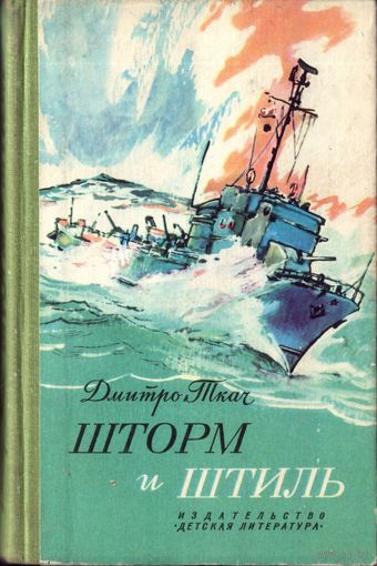 Дмитро Ткач Шторм и штиль