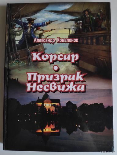 Александр Коваленок. Корсар Призрак Несвижа.