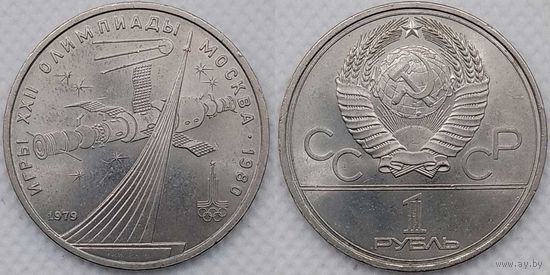 1 рубль 1979 г UNC СССР Обелиск покорителям космоса