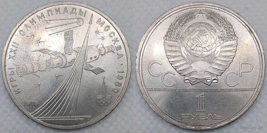 1 рубль 1979 г UNC СССР Обелиск покорителям космоса