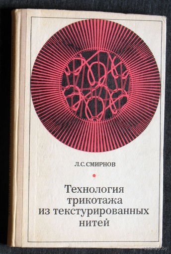 Л.С.Смирнов Технология трикотажа из текстурированных нитей.