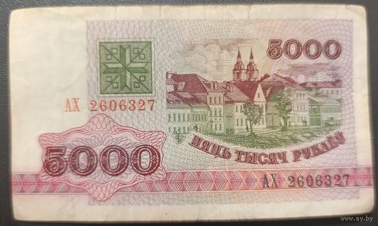 5000 рублей 1992 года, серия АХ