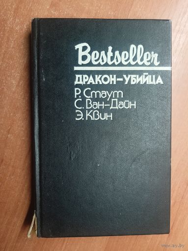 Рекс Стаут "Завещание", Стивен Ван Дайн "Дракон-убийца", Эллери Квин "Последняя женщина в его жизни" из серии "Бестселлер"