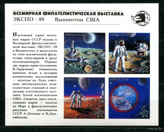 СССР 1989 Космос выставка экспо-89 Вашингтон США блок**