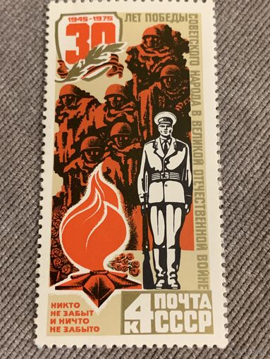СССР 1975. 30 лет победы в ВОВ. Никто не забыт и ничто не забыто. Марка из серии