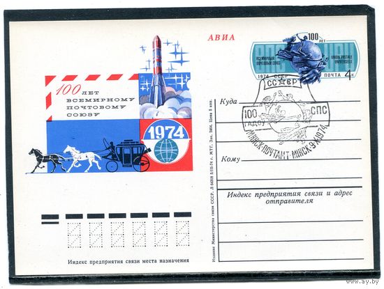 СССР 1974. ПК с ОМ. 100 лет Всемирного почтового союза ВПС - UPU. Гашение Минск 1974