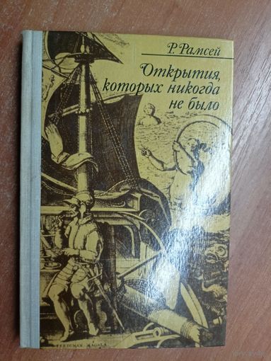 Раймонд Рамсей "Открытия, которых никогда не было"