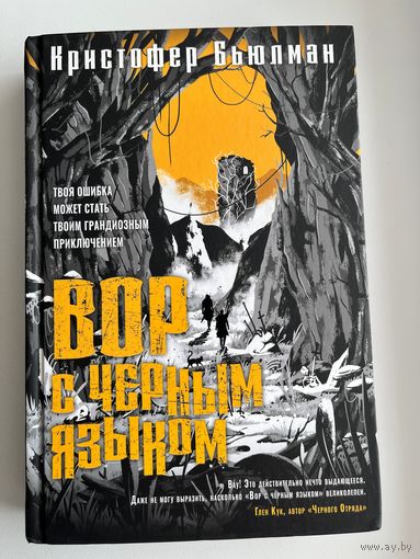 К. Бьюлман. Вор с черным языком