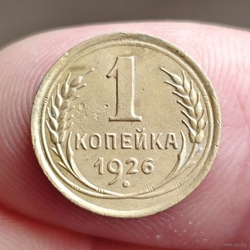 1 копейка 1926 года