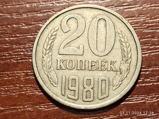 20 копеек 1980