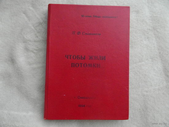 Ставников П.Ф. Чтобы жили потомки. На Миусе, в июле 1943 года. Совет ветеранов ВОВ 40-ой гвард. стрелк. дивизии. Свердловск. 1994 г. Автограф автора.