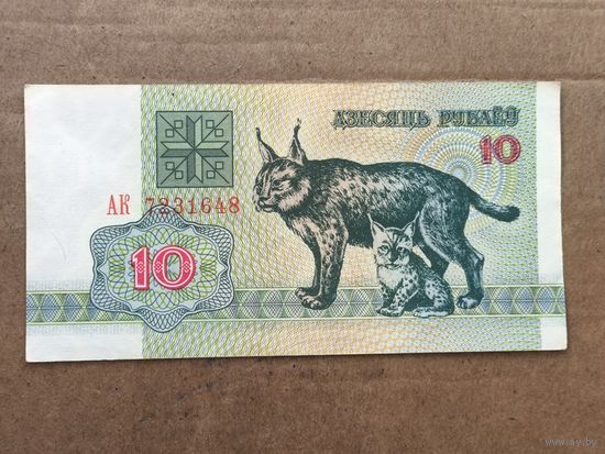 10 рублей 1992 год . Серия АК 7231648