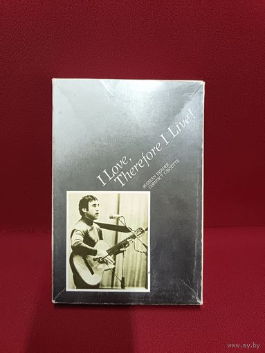 С рубля без мц. В. Высоцкий "Я люблю-и, значит, я живу", кассета и книга в коробке 21х14х4см.