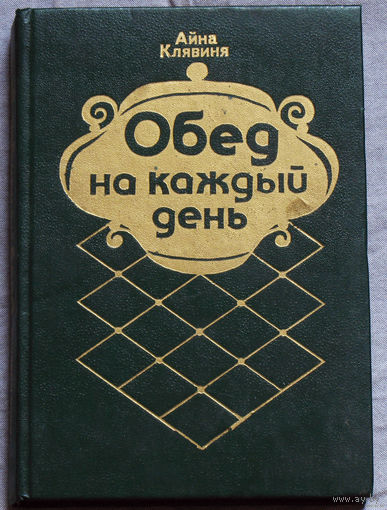 Обед на каждый день.