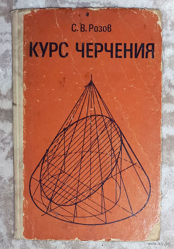 Курс черчения. Учебник для техникумов.