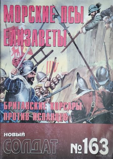Новый Солдат 163 "Морские псы Елизаветы 1560 - 1605 гг."